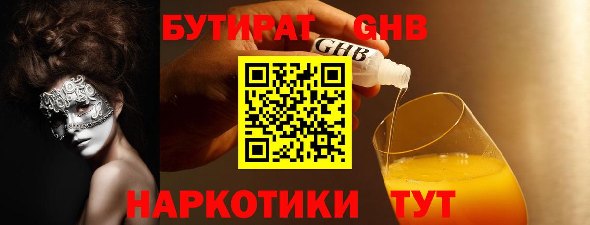 Бутират GHB Конаково