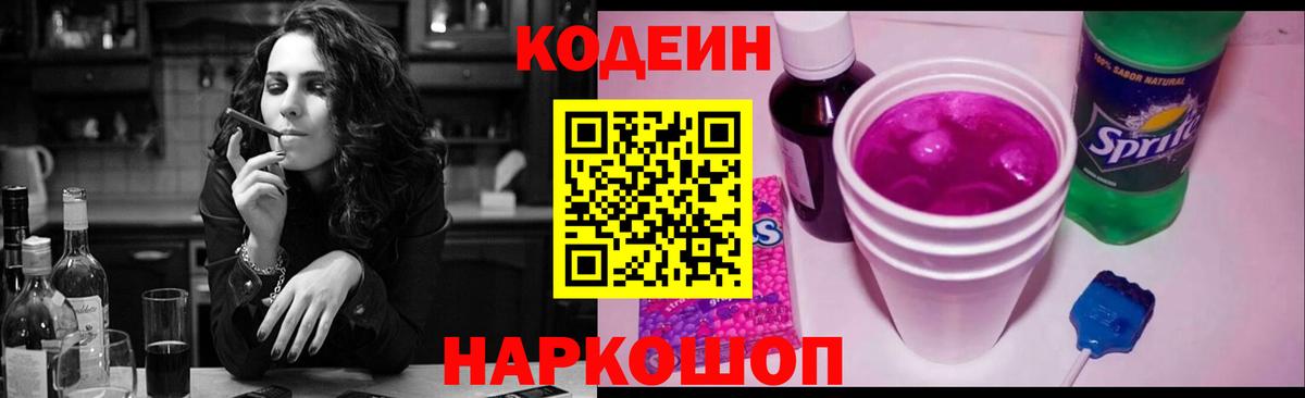 Кодеин Purple Drank  Вход с VPN  Конаково  Кодеиновый сироп Lean напиток Lean (лин) 