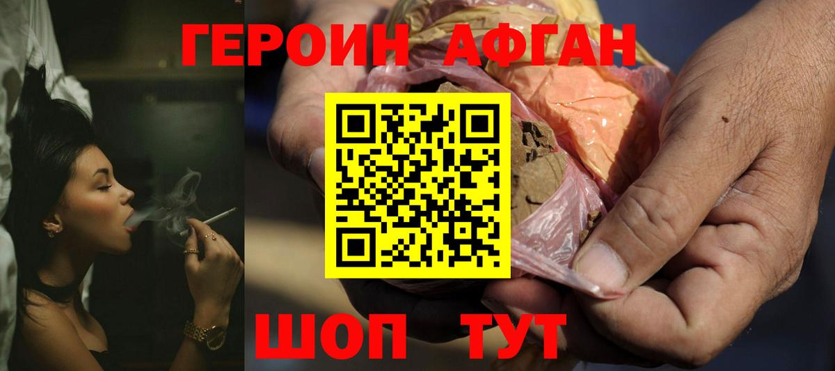 ГЕРОИН Афган Конаково